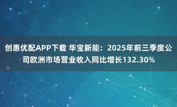 创惠优配APP下载 华宝新能：2025年前三季度公司欧洲市场营业收入同比增长132.30%